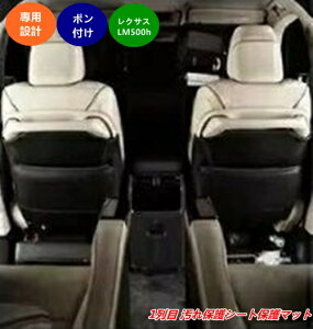 レクサス・LM500h用 1列目 汚れ保護シート保護マット 後部座席 プロテクター 小物入れ収納ポケット シートバックマット 座席保護インテリア アクセサリー 車用キックマット シートカバー PU