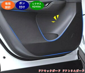 レクサス・RZ450e 用 ドアキックガード ドアトリムガード ドアプロテクター ドア保護 ドアトリムカバー 汚れ防止 キズ防止 蹴り防止 内装パーツ 4個 06281