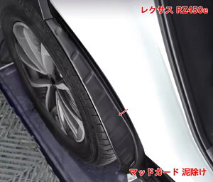 フェンダー レクサス・RZ450e 用 リア マッドガード ライナーフェンダー 泥除け 外装 保護 パーツ 2個 ブラック 07313