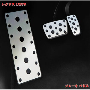 ブレーキ ペダル レクサス・LX570用 車のペダルアクセルブレーキペダルカバー アクセサリー フットペダルカバー 3個 07306