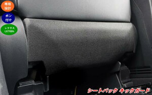 ���N�T�X�ELX700h �p �V�[�g�o�b�N �L�b�N�K�[�h�L�Y�h�~�E����h�~ �����ی�p�[�c �u���b�N 2�� 08819