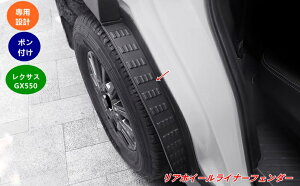 レクサス・GX550用 リアホイールハウスライナー 防泥・防石対策 外装パーツ 2個 ブラック 07759