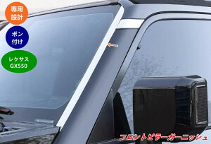 レクサス・GX550用 Aピラーカバー フロントピラー装飾パーツ 外装用 4個 08018