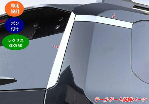 レクサス・GX550用 リアウィンドウトリムガーニッシュ テールゲート装飾パーツ 4個 08019
