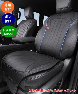 レクサス・GX550用 前席用 背面クッション 汚れ防止・滑り止め カーインテリアパーツ 1個 08303