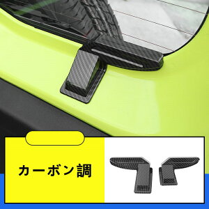 新型 スズキ ジムニー/ジムニーシエラ JB64/JB74 用 リア ウィンドウ ガーニッシュ フレーム 傷つきにくく 耐摩耗性があり 美しくファッショナブルです 2個 4色選び可 20451