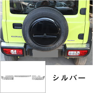 スズキ ジムニー/ジムニーシエラ JB64/JB74 用 リアバンパー プロテクター ガード 縞鋼板柄 外装 傷つきにくく 耐摩耗性があり 美しくファッショナブルです 3P 2色可選 20462
