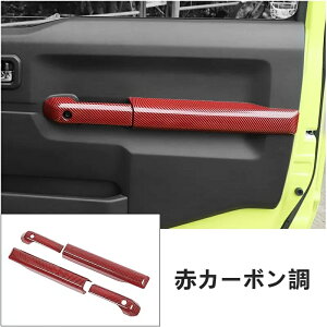 新型 スズキ・ジムニー JB64/JB74 用 ドア インナーアームレストハンドルパネルトリム アクセサリー 4P 4色可選 05875