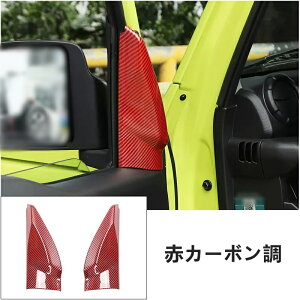 新型 スズキ・ジムニー JB64/JB74 用 ドア Aピラーコーナートリム ドアウィンドウコーナーAピラーデコレーションステッカートリムシェルカバー 2個 4色可選 05876