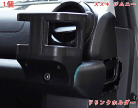 スズキ・ジムニー JB64/ JB74用 増設ドリンクホルダー 1個 運転席 助手席 兼用 増設カップホルダー 増設トレイ 増設キット 収納トレイ 乗降グリップ ドアグリップ 内装 収納 小物入れ カスタム パーツ 05906