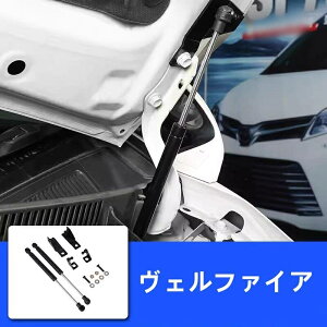 トヨタ・アルファード30系 ヴェルファイア 30系 用 フードリフトロッド フードダンパー 油圧ロッド リフト支柱 エンジンカバー 油圧ダンパー フードリフトロッド 油圧ロッド エンジンカバー