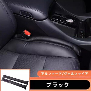 トヨタ・アルファード 30系ヴェルファイア 30系 用 センターコンソールシート 隙間 シートの隙間をしっかりブロック センターコンソール 隙間 クッション シートクッション 車内 小物 落下