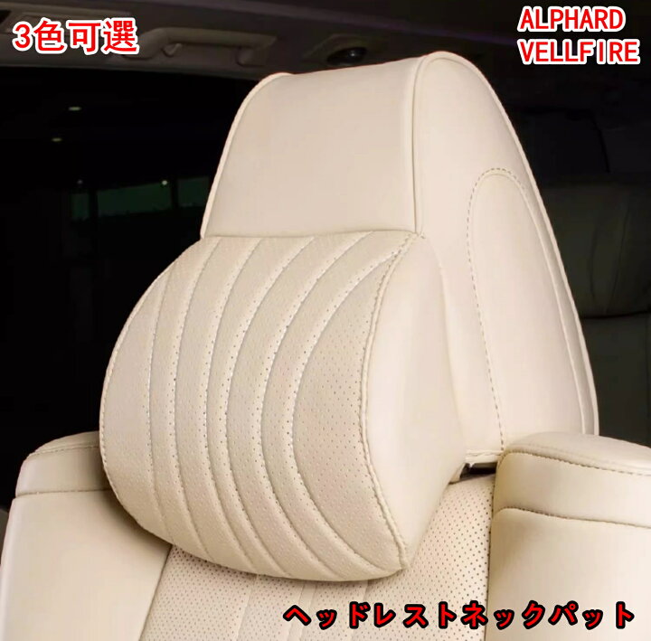 楽天市場】トヨタ・アルファード40系ヴェルファイア 40系 用首枕 