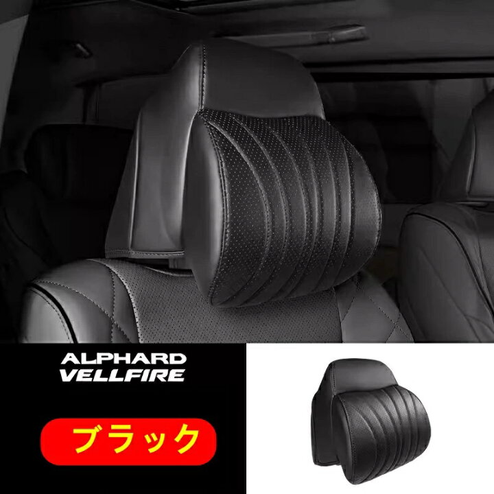 楽天市場】トヨタ・アルファード40系ヴェルファイア 40系 用首枕 