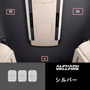 トヨタ・アルファード トヨタ ヴェルファイア 40系 用 ルーフホーンカバー インテリアパネル 車のルーフラジオダストカバー 内装パーツ ステンレス製 汚れ防止 傷防止 保護カバー 3P 2色可選