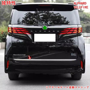 トヨタ・アルファード40系トヨタ ヴェルファイア 40系用 リアテールゲート装飾ストリップ リア フィニッシャー バックドア ガーニッシュ パーツ 傷防止 保護 パーツ 外装 1P シルバー 05053