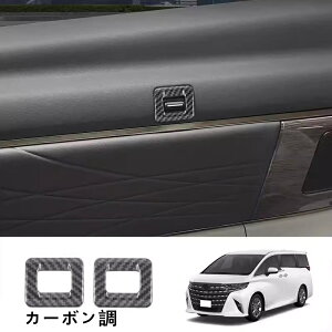 トヨタ・アルファード40系 ヴェルファイア 40系 用 2列目 カーテンコントロールスイッチ装飾フレーム スイッチカバー インテリア アクセサリー アクセサリー カスタム ガーニッシュ パーツ