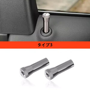 トヨタ・アルファード 40系 トヨタ ヴェルファイア 40系 用 キラキラ ドアロック インテリア トラック 軽トラ ピン セット 自動車 ユニバーサル 軽 パーツ 車 アルミ ドアロックピン 2個 3種選