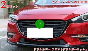 BM/BY系 用 フロント 車内装飾の格上げ ラジエータグリル ガーニッシュ トリム マツダ アクセラ グリルカバー フロントグリルガーニッシュ マツダ フロントパーツ センターグリルカバー ガー
