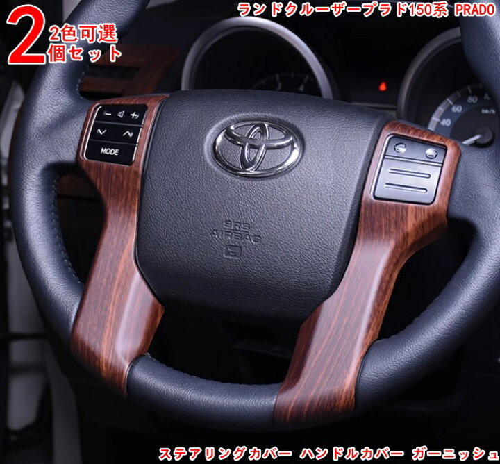 楽天市場】ランドクルーザープラド150系 用 美しくてファッショナブル 