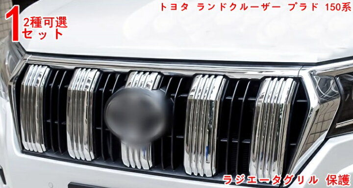 楽天市場】ランドクルーザープラド 150系 用 車内装飾の格上げ 