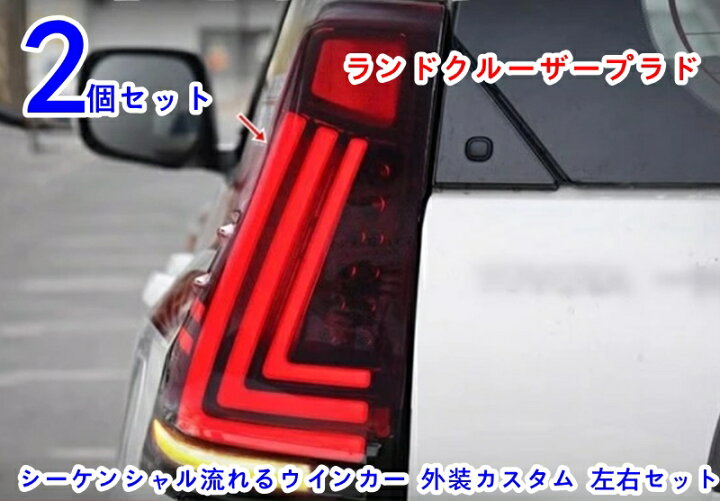 楽天市場】LEDテールランプ新品 トヨタ・ランドクルーザープラド 150系 