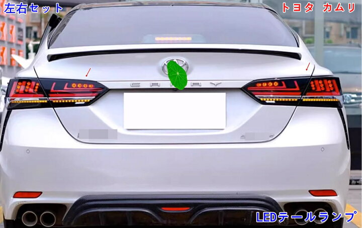 楽天市場】トヨタ・カムリ XV70系 用 LEDテールランプ 流れる 