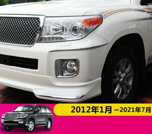 フロントバンパートリム トヨタ ランドクルーザー200 LAND CRUISER 美しくてファッショナブル フロントコーナーガーニッシュ アクセサリー カスタムパーツ カー用品 取り付け簡単 2P 2種可選 3317