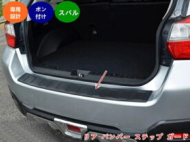 スバル・XV GP系/GT系 用 リア バンパー ステップ ガード プロテクター カバー ステップガード リヤ 傷 キズ 防止 外側 ABS製 1個 ブラック 05855
