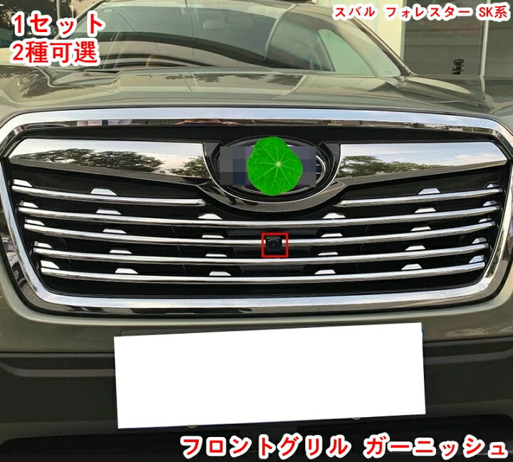 楽天市場】フロントグリル ガーニッシュ スバル フォレスター SK系 