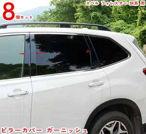 スバル フォレスター SK系 用 ピラーカバー ガーニッシュ 傷付き防止ウィンドウ ピラーパネル カスタム パーツ アクセサリー ドレスアップ カー 用品 外装 傷つきにくく 耐摩耗性があり 美し