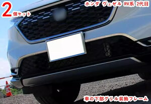 ホンダ ヴェゼル RV系 2代目 フロントグリルガーニッシュ フロントバンパー グリルパーツ シックス 下部 グリルカバー フロント グリルガーニッシュ 外装 クロームメッキ エアロパーツ フロ
