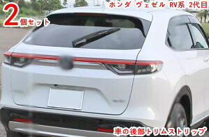 ホンダ ヴェゼル RV系 2代目 テールゲートガーニッシュ リアバンパー アッパー ガーニッシュ クロームメッキ リア ドア アウタードアハンドルカバー ノブ フルカバータイプ 外装パーツ 2P 2019