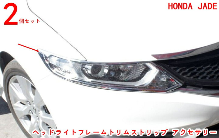 楽天市場】ホンダ ジェイド ハイブリット カスタム パーツ JADE ヘッド 
