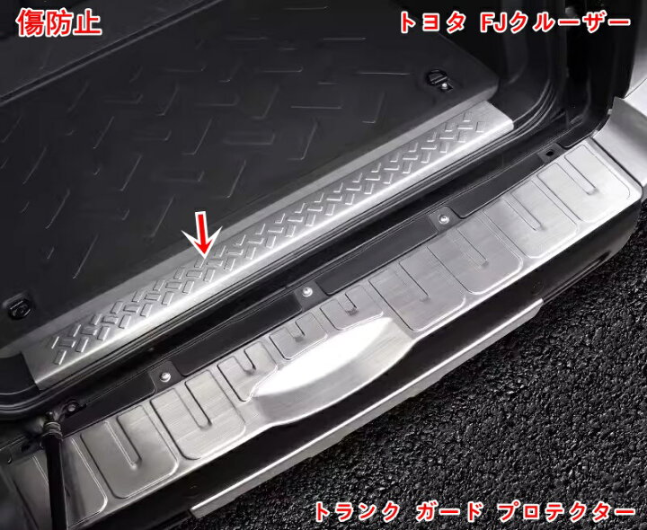 楽天市場】トヨタ・FJクルーザー 用 リアバンパーガード トランク 