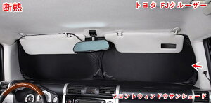 トヨタ・FJクルーザー 用 サンシェードアーティファクト フロントウィンドウサンシェード 断熱サンシェードサンシェード傘 車のフロントウィンドウサンシェード 05188