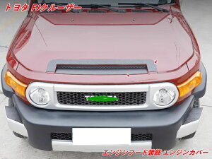 ボンネットカバー装飾トヨタ・FJクルーザー 用 エンジンフード装飾 エンジンカバー フロントフードカバー装飾 フード保護カバー 外装パーツ アクセサリー 2個 07248