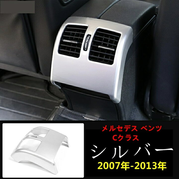 エアコンエアアウトレット Cクラス W204 2007 2008 2009 2010 2011 