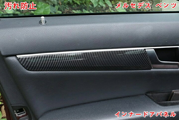 楽天市場】メルセデス・ベンツ Cクラス W204 用 インナードアパネル 