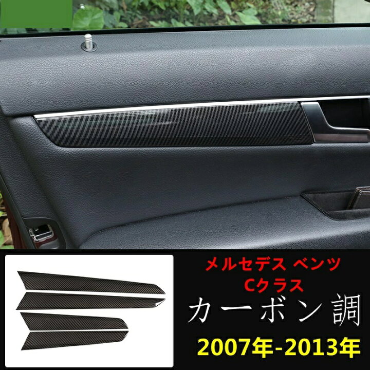 楽天市場】メルセデス・ベンツ Cクラス W204 用 インナードアパネル 