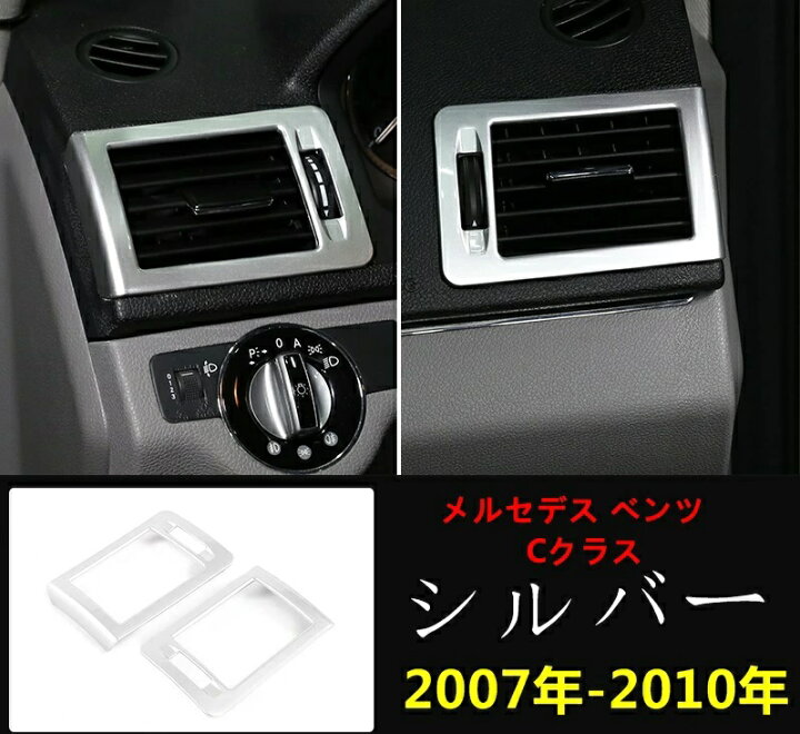 エアコンエアアウトレット Cクラス W204 2007 2008 2009 2010 2011 