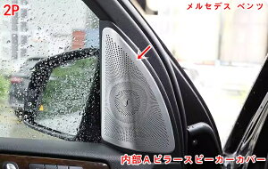 �����Z�f�X�E�x���c GL/GLS/ML/GLE�N���X �p �X�s�[�J�[�J�o�[A�s���[ �t�����g�h�A �T�C�h �X�s�[�J�[ �p�l�� �K�[�j�b�V�� �h�A�s���[ ���� �c�C�[�^�[�l�b�g ���� �����p�[�c 2P �V���o�[ 05258