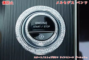 メルセデス・ベンツ Cクラス W206 用 スタート/ストップボタン ラインストーン ガーニッシュ パーツ 2個 キズ防止防塵 取り付け簡単 内装カスタムパーツ 06531
