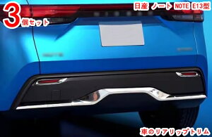 日産 ノート NOTE E13型 リア バンパーガーニッシュ 外装トリム カスタムパーツ アクセサリー リアバンパープロテクター ガーニッシュ 傷付き防止 保護 3P 20273