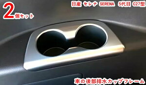 日産 セレナ SERENA 5代目 C27型 内装 クローム メッキ リア ドリンク カバー カップ ホルダー リング インテリア パネル ガーニッシュ インテリアパネル アクセサリー ドレスアップ 内装 カスタ