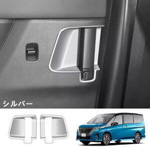 日産・セレナ C28 用 ドアボウルカバーガーニッシュ リアドアハンドルプロテクター キズ防止 ドアカバー ドアガード ドアノブガード 爪傷防止 内装 パーツ アクセサリー 2個 3色選択 06347