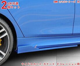 カーサイドスカート BMW・ 3/4/5シリーズ 用 耐擦傷性能向上 サイドスカート カナード デコレーション用 傷防止 2P 4色可選 3279