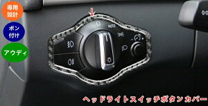 �A�E�f�B AUDI A4/A5 �p �w�b�h���C�g�X�C�b�`�g�����t���[�� �w�b�h���C�g�X�C�b�`�{�^���J�o�[ �J�[�{���t�@�C�o�[ �w�b�h���C�g �X�C�b�` �J�[�{�� �X�e�b�J�[ �J�X�^�� ���� �p�[�c �w�b