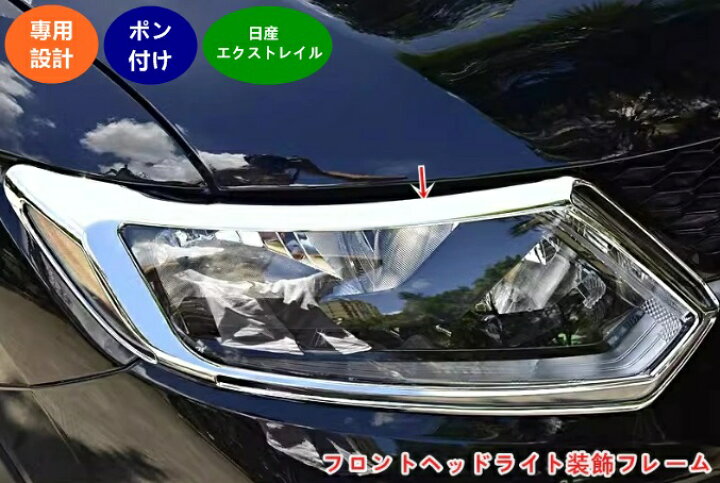 楽天市場】日産・エクストレイル T32 NT32 HT32 HNT32型 前期 用  