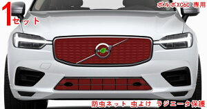 フロントグリル 用 防虫ネット 虫よけ ラジエータ保護ボルボXC60 用1セット 便利で実用的 3389